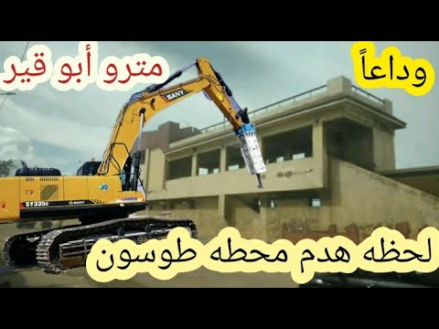 لحظه هدم محطه طوسون لتنفيذ مشروع مترو الاسكندريه الان 2024