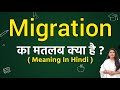 Migration meaning in hindi | Migration ka matlab kya hota hai | Word meaning