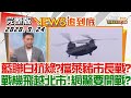 2020.09.24 新聞大白話｜藍聯白抗綠?擋萊豬市長戰? 戰機飛越北市!網驚要開戰?