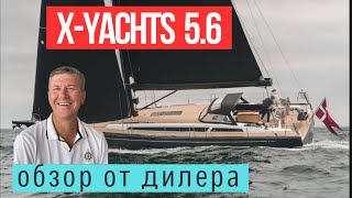 X-Yachts 5.6 Флагман верфи .#x56 #солярчук_дилер #xyachts