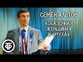 "Сказочная женщина" и "Муха". Семен Альтов (1990)