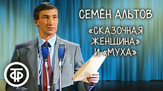 "Сказочная женщина" и "Муха". Семен Альтов (1990)