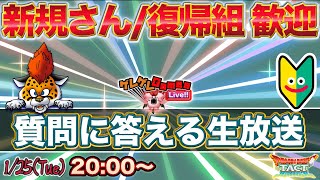 【ドラクエタクト】新規さん優先の質問歓迎生放送