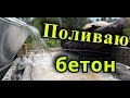 Уход за бетоном. Сколько твердеет бетон. Как ухаживать за бетоном?