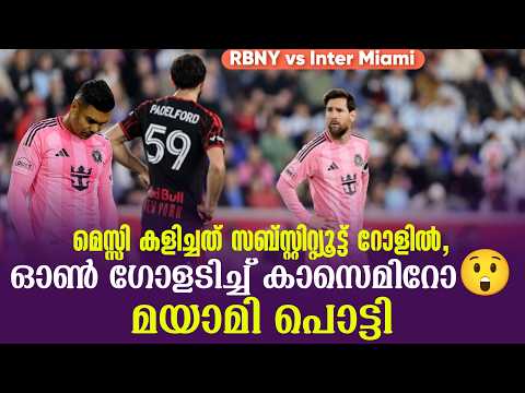മെസ്സി കളിച്ചത് സബ്‌സ്റ്റിറ്റ്യൂട്ട് റോളിൽ,ഓൺ ഗോളടിച്ച് കാസെമിറോ😲മയാമി പൊട്ടി | RBNY vs Inter Miami