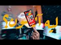 ليه لازم تجيب ايفون؟ | مميزات أجهزة آبل - وليد طه