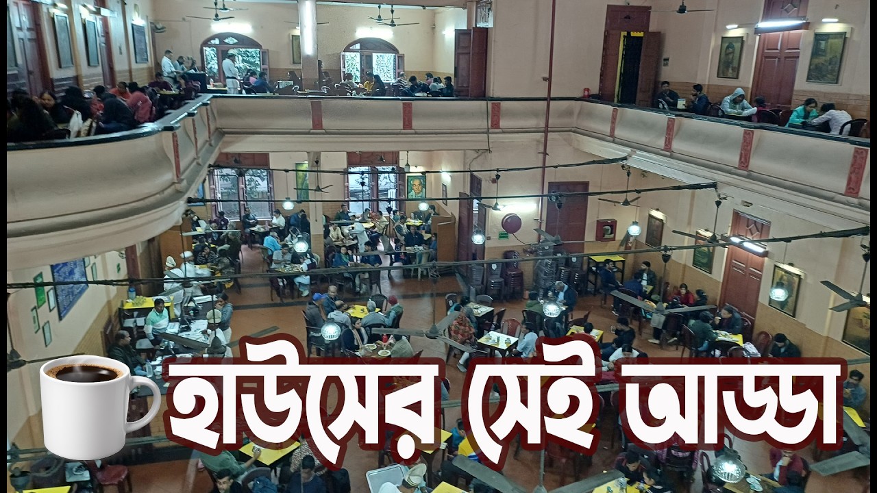 Coffee Houser Sei Adda Ta ☕ | ৫০ টাকায় কলকাতার ইতিহাস! Indian Coffee House Kolkata