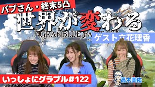 【グラブル】英美里・美佑といっしょに『グラブル』！ 第122回【3月24日配信】