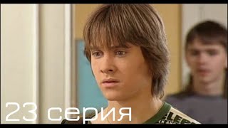 Взрослые игры | 23-я серия