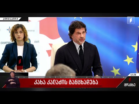 კახა კალაძის განცხადება