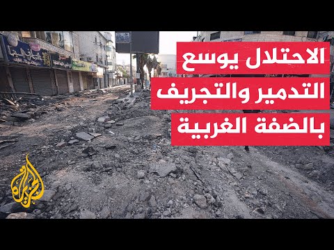نشرة إيجاز - قوات الاحتلال توسع تدمير وتجريف طرق ومنشآت في جنين وتواصل حصار مخيم طولكرم