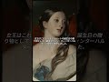 イギリス王室が一世紀以上にわたり秘してきた絵画 #歴史ショート #ショート動画