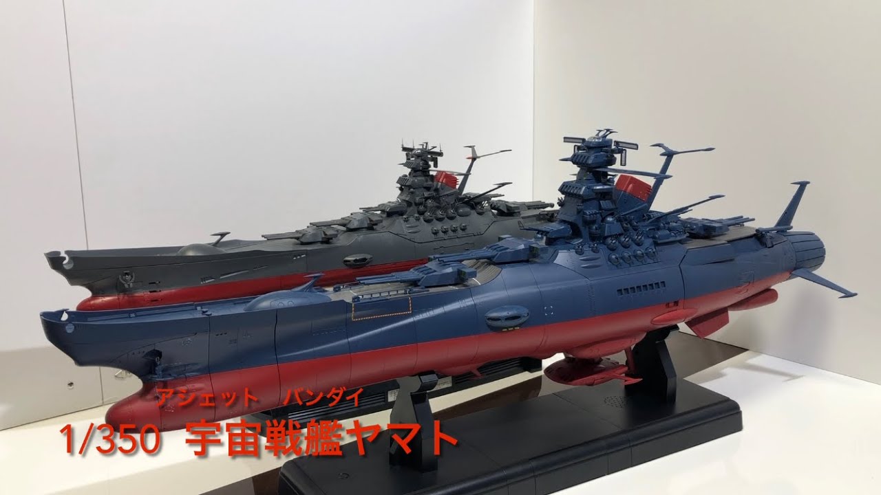 #宇宙戦艦ヤマト #アシェット #バンダイ 1/350 宇宙戦艦ヤマト アシェット バンダイ比較。 - YouTube