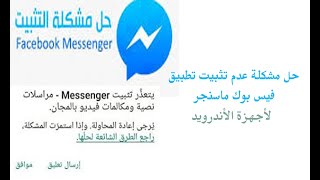 حل مشكلة تعذر تثبيت التطبيق ماسنجر حل نهائي آخر تحديث طريقة مضمونة100٪ حل مشكلة فيس بوك ماسنجر ?