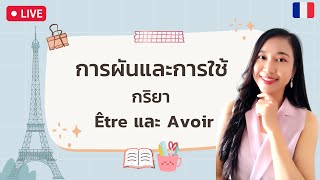 การผันและการใช้กริยา être &  avoir I ภาษาฝรั่งเศส I ครูขวัญ French with Khwan