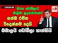 සිරස ඩෝබිලාට මාලිමා ළදරුවන්ට රිදෙන්නමදෙයි....@topicwithnilan