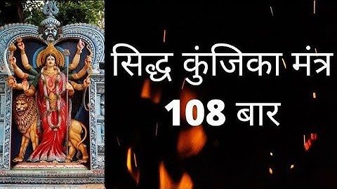 श्री सिद्ध कुंजिका मन्त्रः ||108 TIMES || दुर्गा मंत्र || Siddha Kunjika Mantra ||