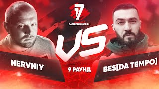 Nervniy vs BES [Da Tempo] - ТРЕК на 9 раунд | 17 Независимый баттл - Родители такому не научат