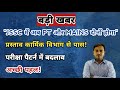 JSSC में अब होगा PT और Mains दोनों | परीक्षा पैटर्न में बड़ा बदलाव | JSSC New Exam Pattern 2025