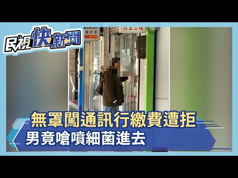 無罩闖通訊行繳費遭拒 男竟嗆噴細菌進去－民視新聞