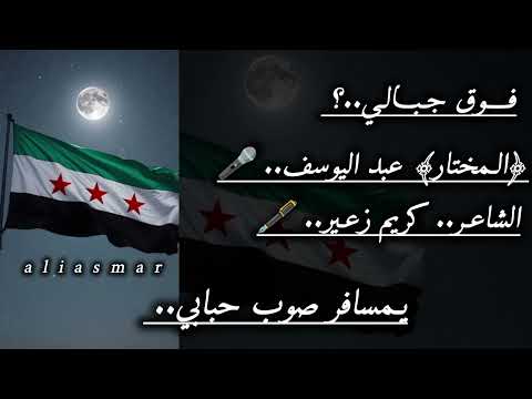 فوق جبالي يمسافر صوب حبابي