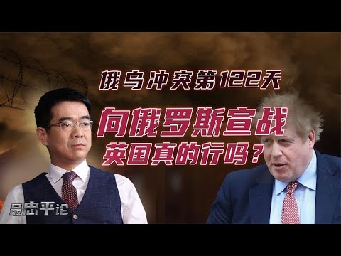 宋忠平：約翰遜為何突然對俄宣戰？核武器將是對英國最好的回應【下載鳳凰秀App，發現更多精彩】