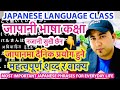 Japanese language class in nepaliuseful japanese wordphrases in japanese for daily conversation
