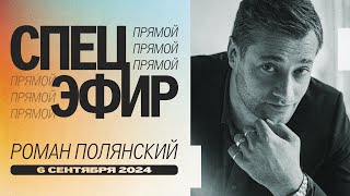 картинка: СПЕЦЭФИР | Роман Полянский | 6 Сентября, 2024