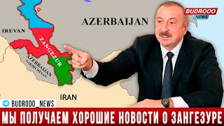 Ильхам Алиев: Мы получаем позитивные новости из Армении