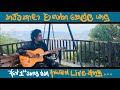 කට්ටකාලා දාගත්ත කෙල්ල යාලු ( Mage Sweety Kella ) | Sanjeew SJS LIVE Katta kaala daagaththa kella.