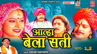 सम्पूर्ण आल्हा || बेला सती || सुरजन चैतन्य || Aalha Bela Sati Surjan Chaitanya Rathore Cassette