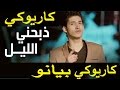 ذبحني الليل بيانو كاريوكي عربي karaoke 2017