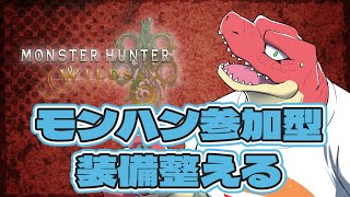 【モンスターハンターワイルズ】装備更新しに行こうぜ！！ 　※ネタバレ注意！ ＃参加型【Vtuber】