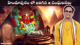 3.30 min వద్ద - ఆయన ఎవరి పేరు చెప్తే వాళ్లకే ఓటెయ్యండి | Hindupur 2 incidents | Nanduri Srinivas