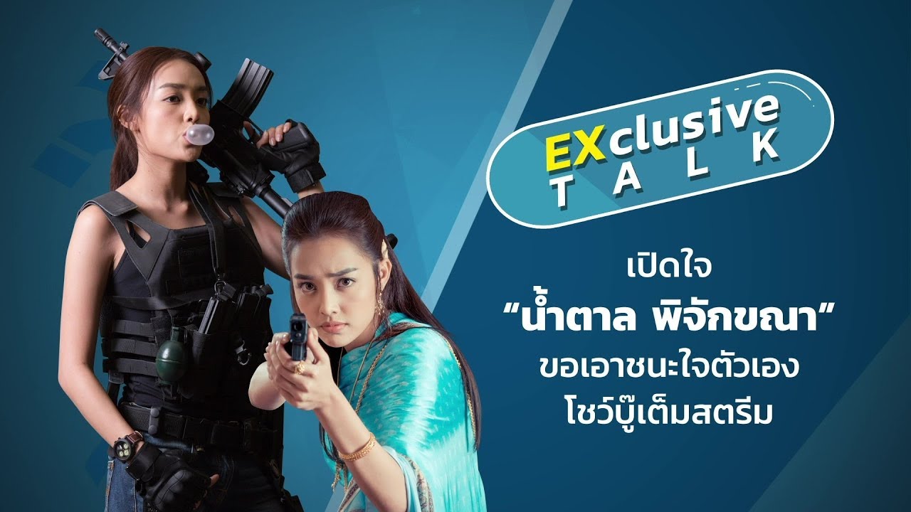 [Exclusive Talk] เปิดใจ “น้ำตาล พิจักขณา” ขอเอาชนะใจตัวเอง โชว์บู๊เต็มสตรีม!