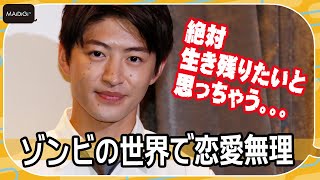 GENERATIONS佐野玲於、ゾンビの世界で恋愛無理　「絶対生き残りたい」　ドラマ「生き残った6人によると」の取材会