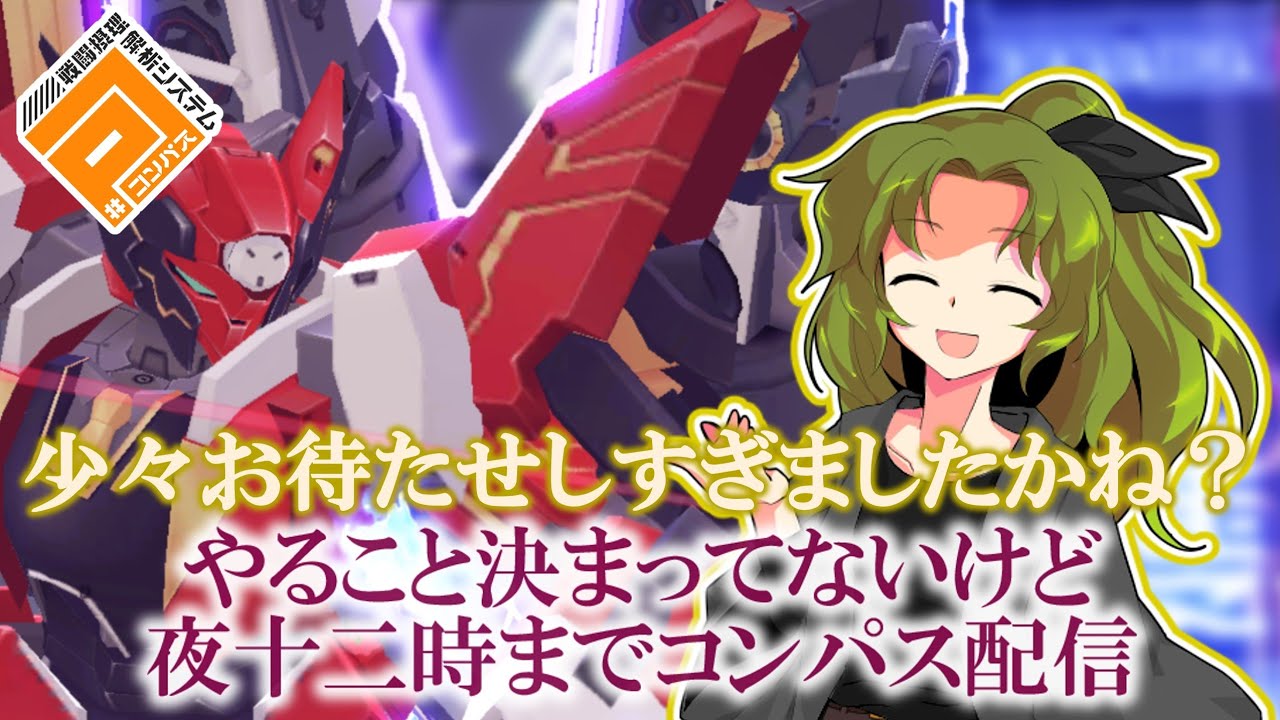 あぁ待たせたね コンパス動画投稿＆配信復帰だよ！#コンパス配信