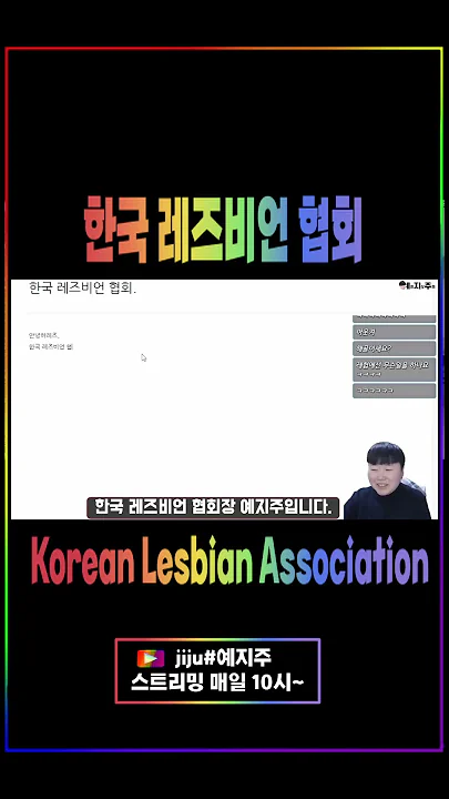 한국 레즈비언 협회? #shorts #레즈