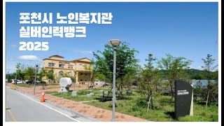 포천시노인복지관 실버인력뱅크 2025사업소개 사회복지법인삼육재단, 일자리를 통해 어르신들이 보람을 느끼고 건강하고 활기찬 하루하루를 보내시길 바람니다.