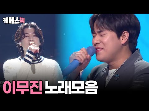 [#열린음악회 #불후의명곡] 이무진 노래 모음 56분│KBS 방송