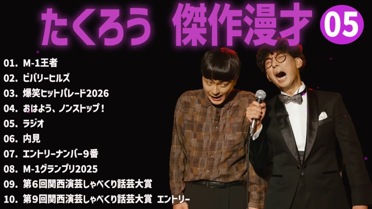 たくろう傑作漫才+コント#05【睡眠用・作業用・ドライブ・高音質BGM聞き流し】（概要欄タイムスタンプ有り）