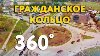 Гражданское кольцо 360°