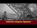 Тайный спецназ Кремля  № 2122