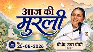 आज की मुरली | 25/08/2026 | Aaj ki Murli | 25 Aug 26 | BK Usha | Today Murli (Hindi)