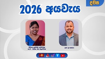 2026 අයවැය  |  දවස  |  Dawasa  |  07.11.2025