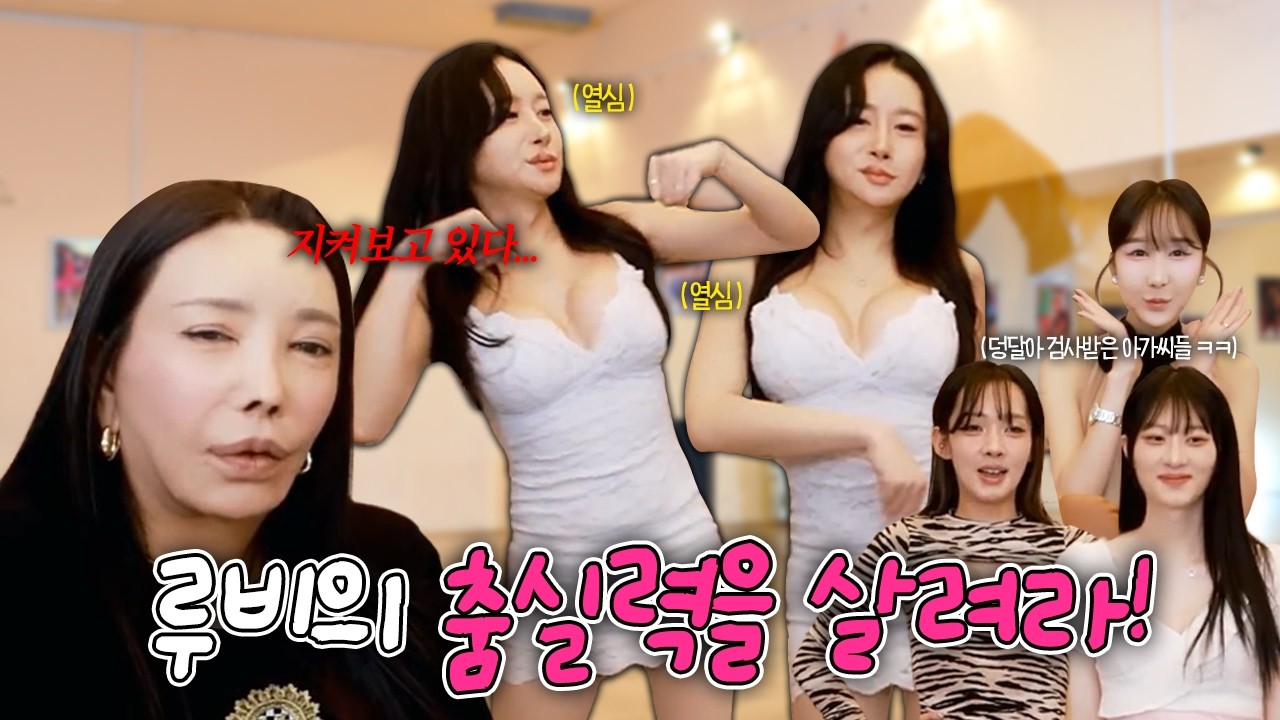 루비부터 시작된 막내들 춤 실력 테스트 ㅋㅋ