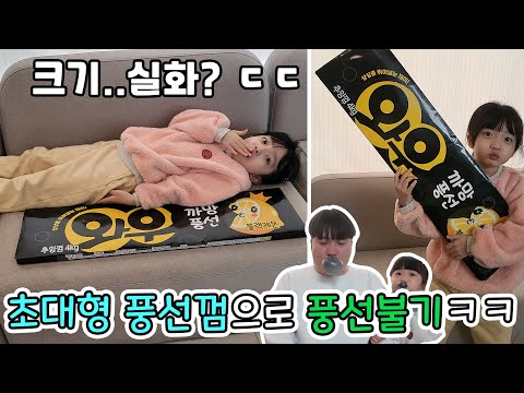 껌 좋아하는 아이들에게 초대형 풍선껌을 주면 어떤 반응일까요? ㅋㅋㅋ 초대형 풍선껌으로 풍선불면 더 크게 불 수 있을까요? 반전주의 ㄷㄷ