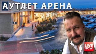 Аутлет Арена! Шопомания в Праге, лёгкая прогулка по магазинам!