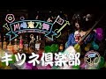 川嶋志乃舞 【キツネ倶楽部】MV FULL