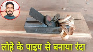 रंदा बनाने का देसी जुगाड़ || homemade wood planner|| carpenter tools // diy projects tools